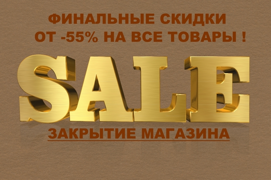 Скидки от 55% по акции "ЗАКРЫТИЕ" на все товары